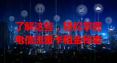 了解这些，轻松掌握电信流量卡租金秘密