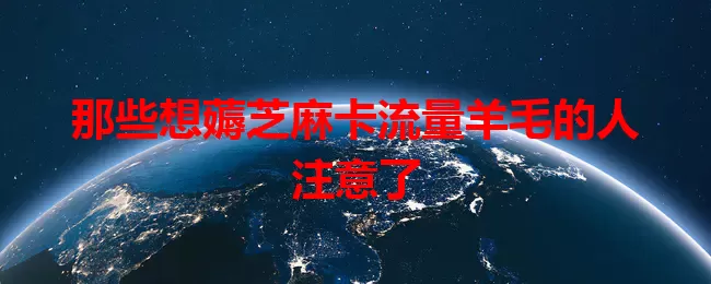 那些想薅芝麻卡流量羊毛的人注意了