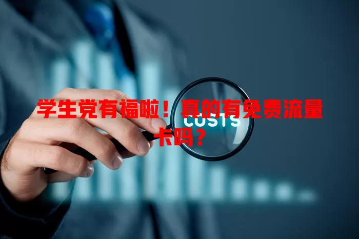 学生党有福啦！真的有免费流量卡吗？
