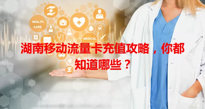 湖南移动流量卡充值攻略，你都知道哪些？