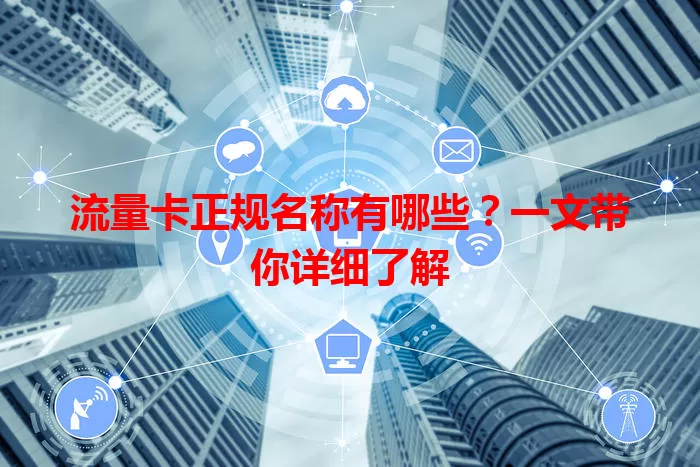 流量卡正规名称有哪些？一文带你详细了解