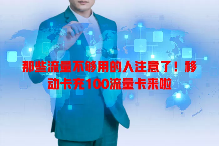 那些流量不够用的人注意了！移动卡充100流量卡来啦