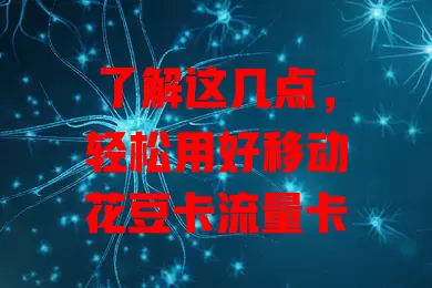 了解这几点，轻松用好移动花豆卡流量卡