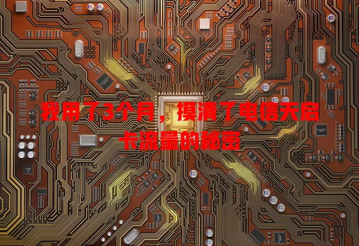 我用了3个月，摸清了电信天启卡流量的秘密
