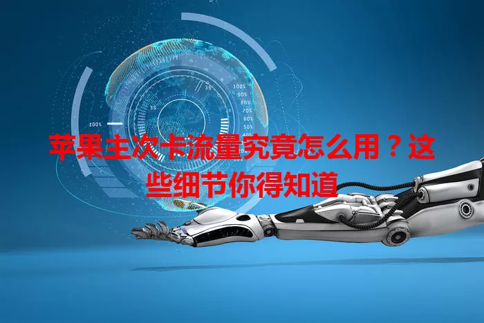 苹果主次卡流量究竟怎么用？这些细节你得知道