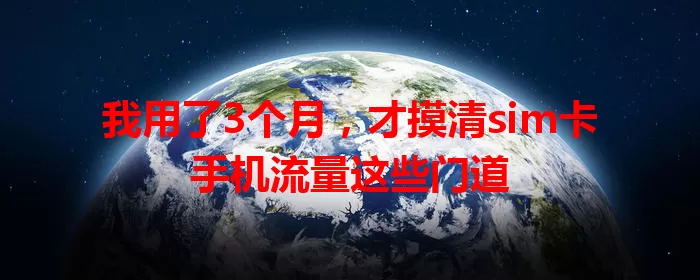 我用了3个月，才摸清sim卡手机流量这些门道