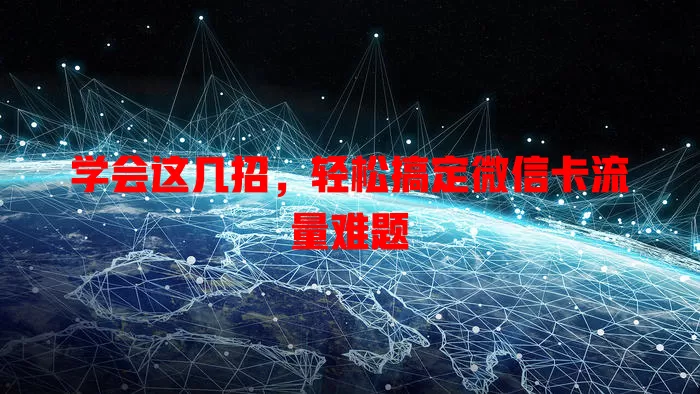 学会这几招，轻松搞定微信卡流量难题