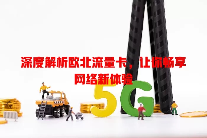 深度解析欧北流量卡，让你畅享网络新体验
