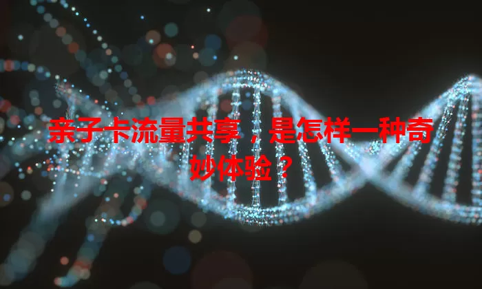 亲子卡流量共享，是怎样一种奇妙体验？