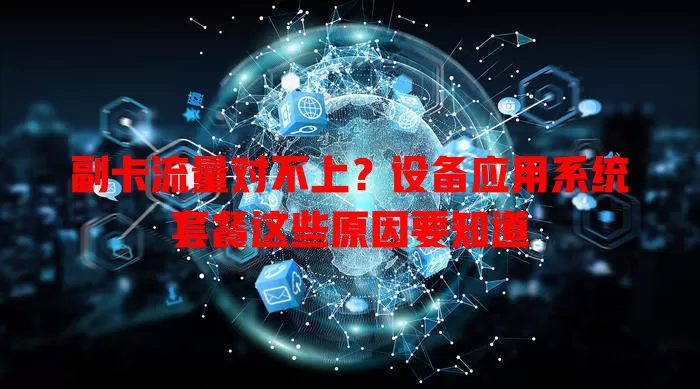副卡流量对不上？设备应用系统套餐这些原因要知道