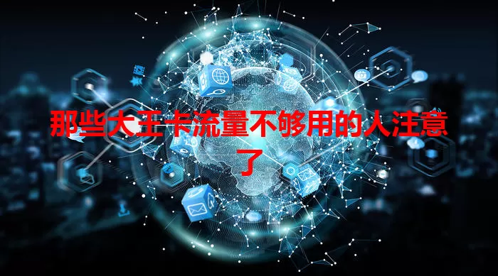 那些大王卡流量不够用的人注意了