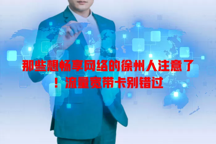 那些想畅享网络的徐州人注意了！流量宽带卡别错过