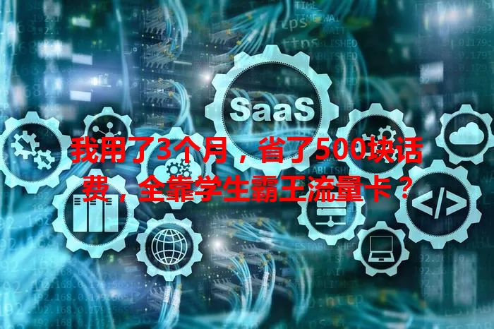 我用了3个月，省了500块话费，全靠学生霸王流量卡？
