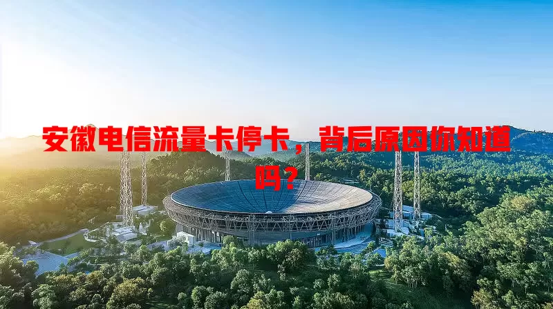安徽电信流量卡停卡，背后原因你知道吗？