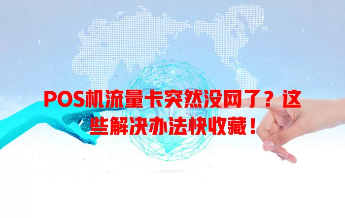 POS机流量卡突然没网了？这些解决办法快收藏！