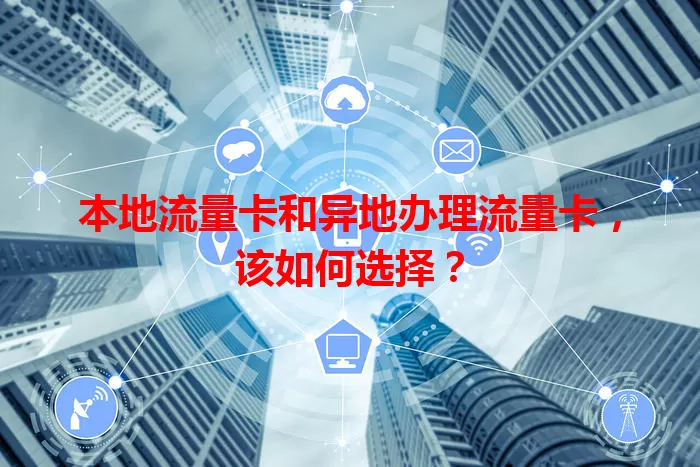 本地流量卡和异地办理流量卡，该如何选择？