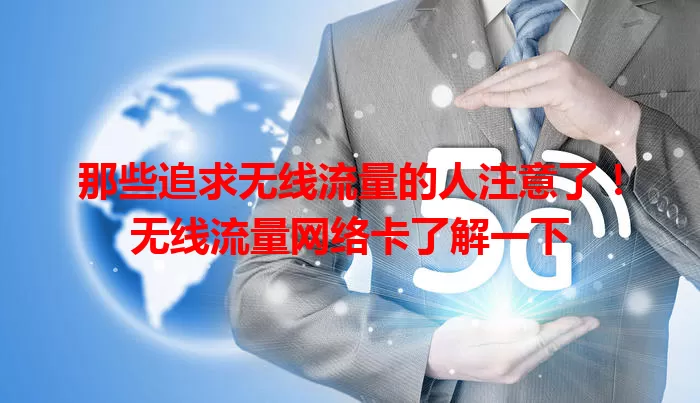 那些追求无线流量的人注意了！无线流量网络卡了解一下