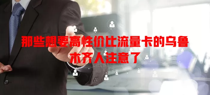 那些想要高性价比流量卡的乌鲁木齐人注意了