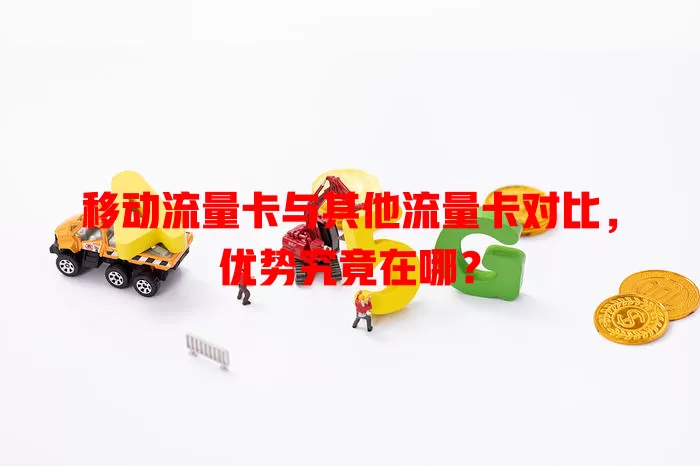 移动流量卡与其他流量卡对比，优势究竟在哪？