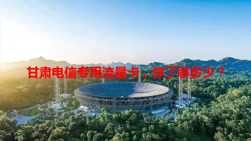 甘肃电信专用流量卡，你了解多少？