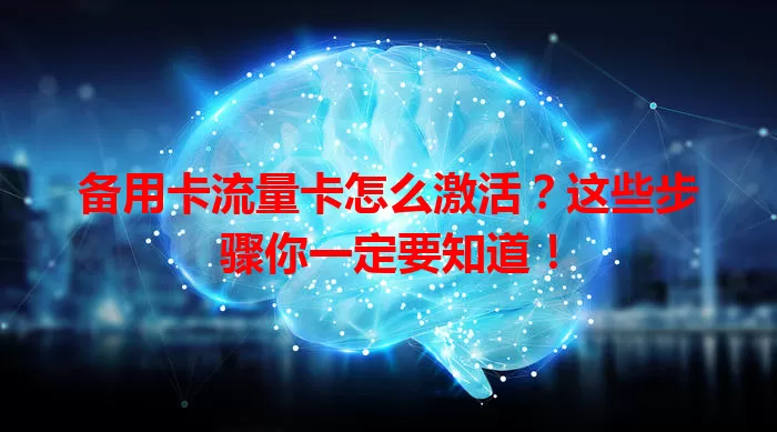 备用卡流量卡怎么激活？这些步骤你一定要知道！