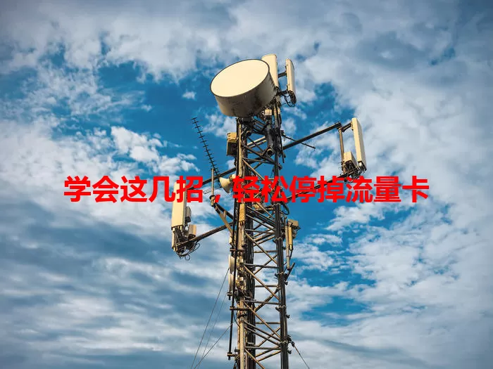 学会这几招，轻松停掉流量卡