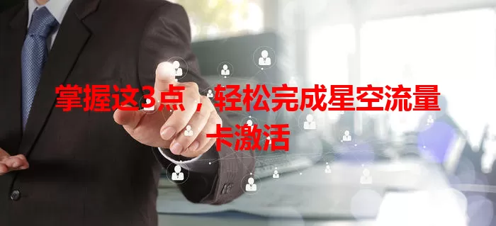 掌握这3点，轻松完成星空流量卡激活