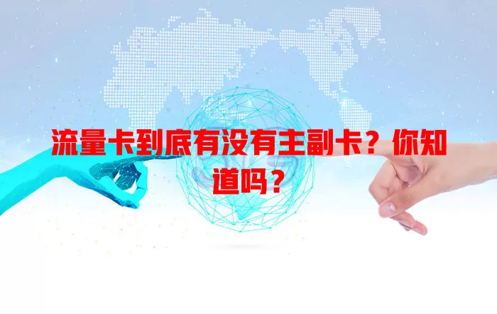 流量卡到底有没有主副卡？你知道吗？