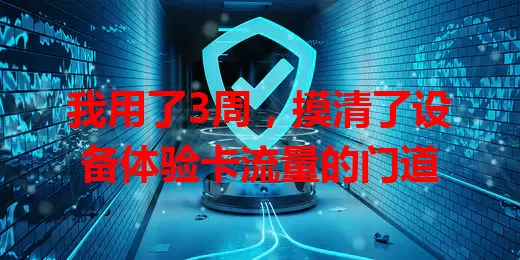 我用了3周，摸清了设备体验卡流量的门道