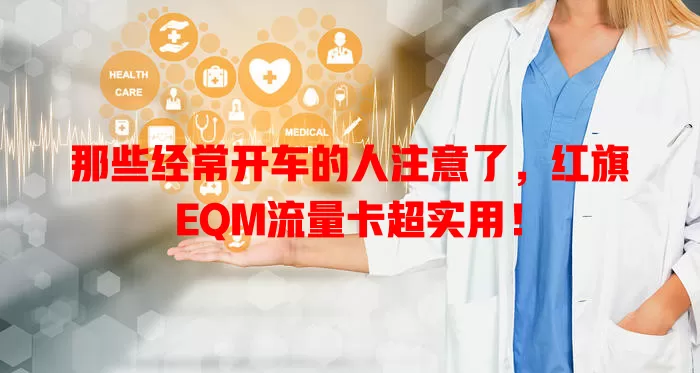 那些经常开车的人注意了，红旗EQM流量卡超实用！