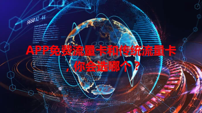 APP免费流量卡和传统流量卡，你会选哪个？
