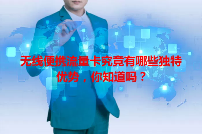 无线便携流量卡究竟有哪些独特优势，你知道吗？