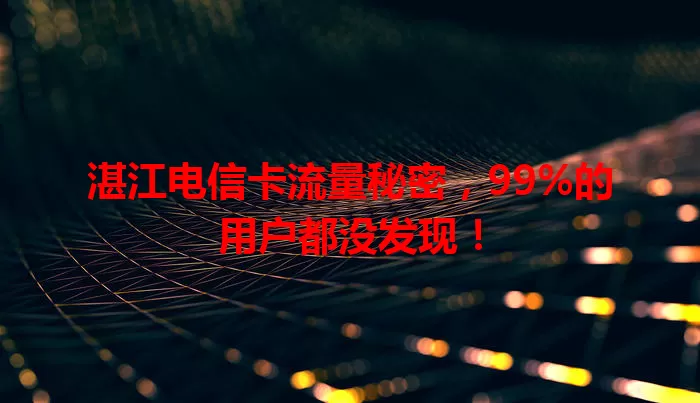 湛江电信卡流量秘密，99%的用户都没发现！