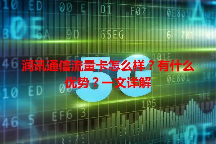 润讯通信流量卡怎么样？有什么优势？一文详解