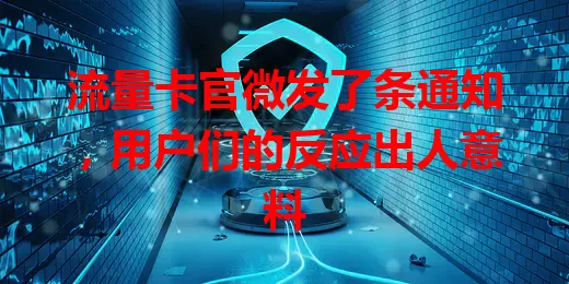 流量卡官微发了条通知，用户们的反应出人意料