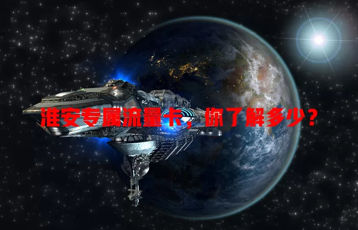 淮安专属流量卡，你了解多少？