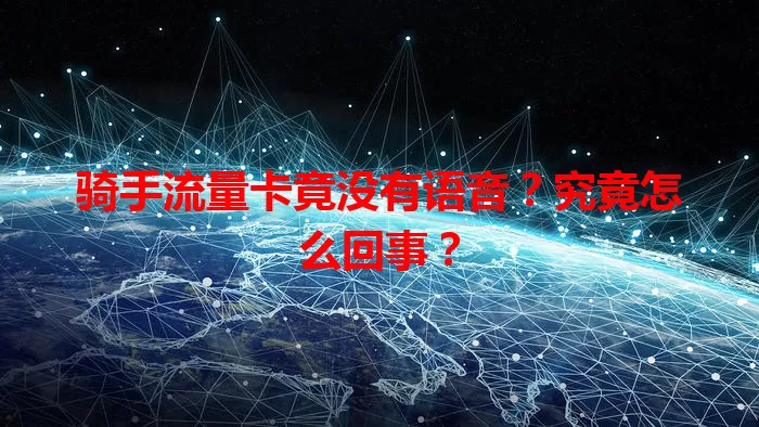 骑手流量卡竟没有语音？究竟怎么回事？