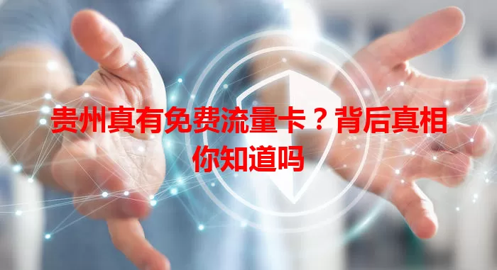 贵州真有免费流量卡？背后真相你知道吗