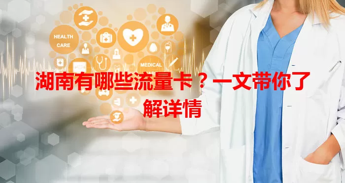 湖南有哪些流量卡？一文带你了解详情
