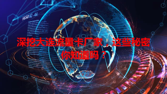 深挖大连流量卡厂家，这些秘密你知道吗？