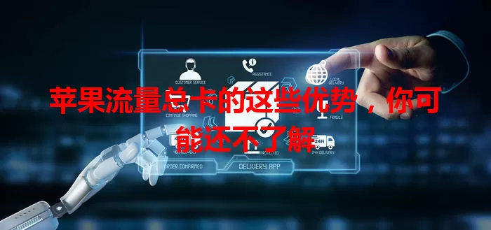 苹果流量总卡的这些优势，你可能还不了解