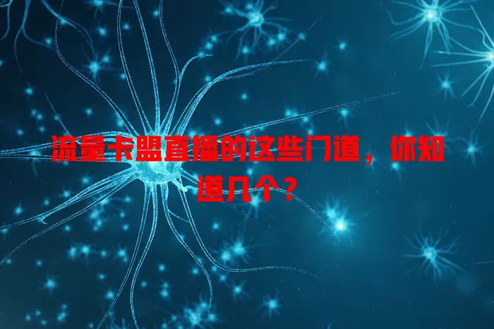 流量卡盟直播的这些门道，你知道几个？