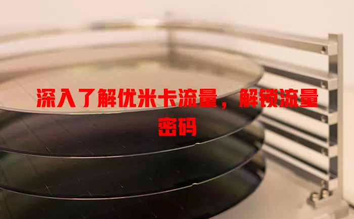 深入了解优米卡流量，解锁流量密码