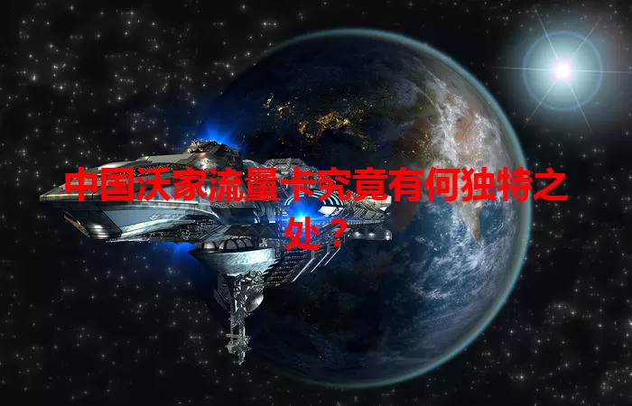 中国沃家流量卡究竟有何独特之处？