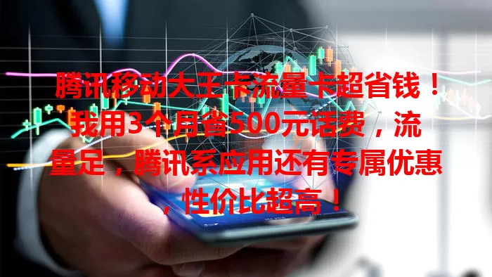 腾讯移动大王卡流量卡超省钱！我用3个月省500元话费，流量足，腾讯系应用还有专属优惠，性价比超高！
