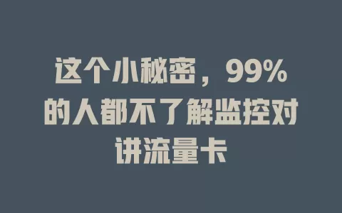 这个小秘密，99%的人都不了解监控对讲流量卡