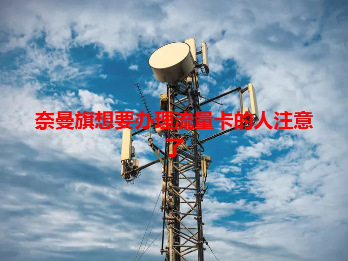 奈曼旗想要办理流量卡的人注意了