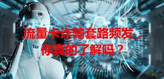 流量卡诈骗套路频发，你真的了解吗？