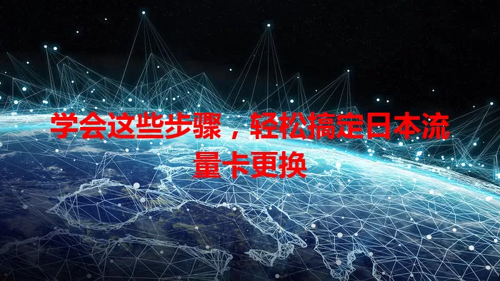 学会这些步骤，轻松搞定日本流量卡更换