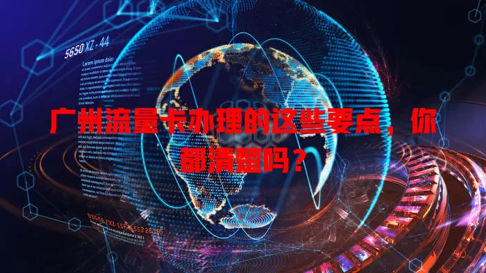 广州流量卡办理的这些要点，你都清楚吗？